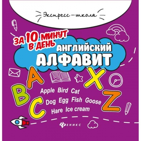 Учебники, самоучители, пособия, книга Английский алфавит за 10 минут в день заказать