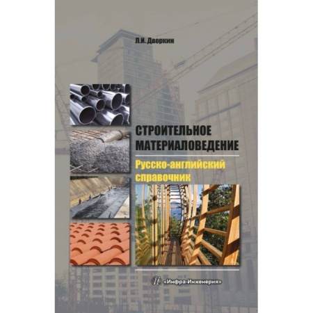 Словари, книга Строительное материаловедение. Русско-английский справочник заказать