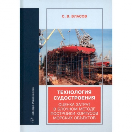 Книги, книга Технология судостроения. Оценка затрат в блочном методе постройки корпусов морских объектов заказать