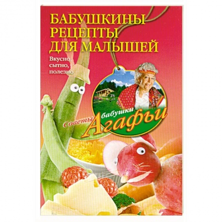 Книги, книга Бабушкины рецепты для малышей заказать
