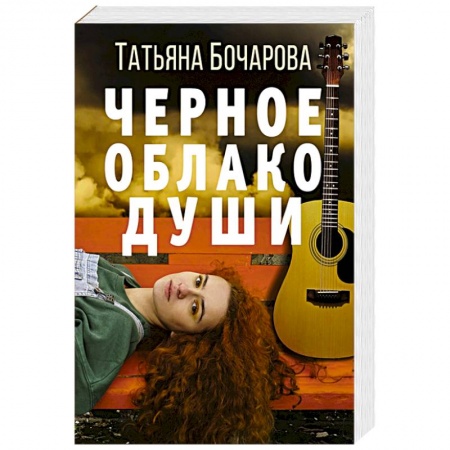 Отечественный женский детектив, книга Черное облако души заказать