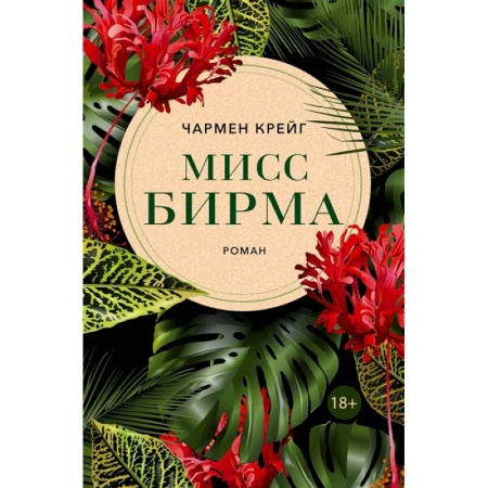 Зарубежная современная проза, книга Мисс Бирма заказать
