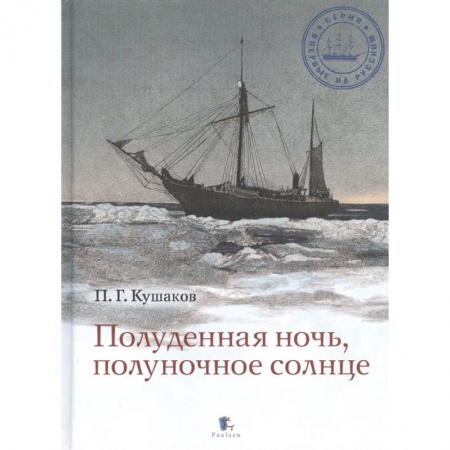 Экология. Человек и окружающая среда, книга Полуденная ночь, полуночное солнце заказать