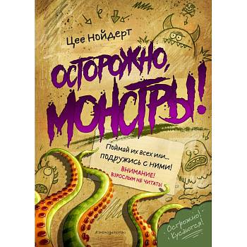Осторожно, монстры! Осторожно, монстры!