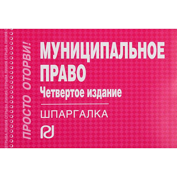 Шпаргалка. Муниципальное право