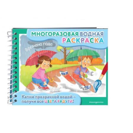 Водные раскраски, книга Времена года заказать