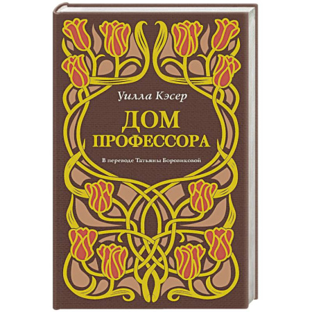 Зарубежная современная проза, книга Дом профессора заказать