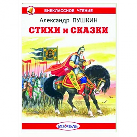 Сказки отечественных писателей, книга Стихи и сказки заказать