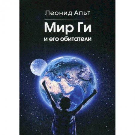 Русская современная проза, книга Мир Ги и его обитатели заказать