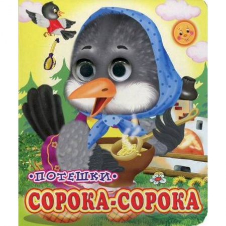 Книги для самых маленьких (0-3 года), книга Сорока-сорока заказать