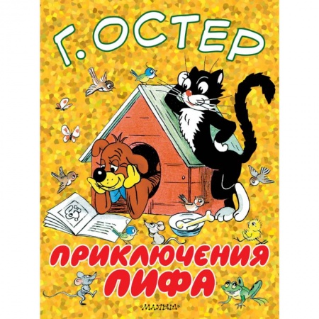 Сказки и истории для малышей, книга Приключения Пифа заказать