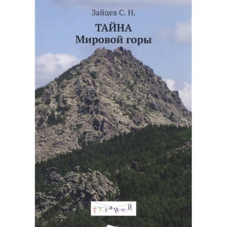 Эзотерические учения, книга Тайна Мировой горы заказать