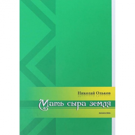 Книги, книга Мать сыра земля заказать