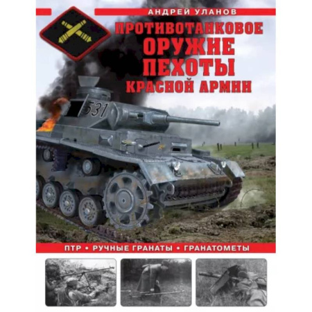 Бронетехника. Танки. Артиллерия, книга Противотанковое оружие пехоты Красной Армии. ПТР, ручные гранаты, гранатометы заказать