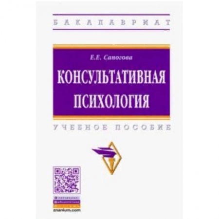 Психология, книга Консультативная психология. Учебное пособие заказать