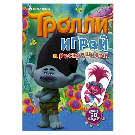 Книги, книга Тролли. Играй и раскрашивай (с наклейками) заказать