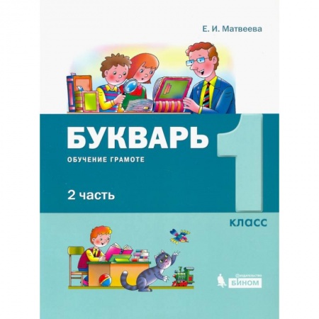 Русский язык, книга Букварь 1класс.  В 2-х частях [Обуч.грамоте и чтению] часть 2 заказать