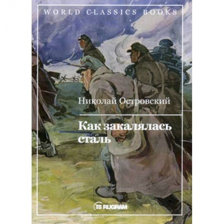 Русская современная проза, книга Как закалялась сталь заказать