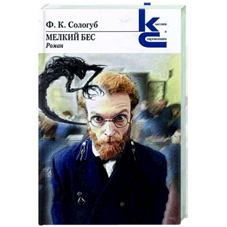 Русская классика, книга Мелкий бес заказать