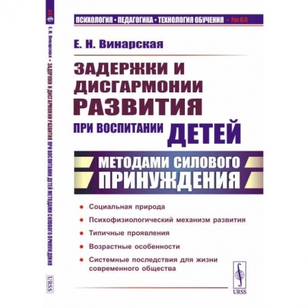 Детская психология, книга Задержки и дисгармонии развития при воспитании детей методами силового принуждения заказать