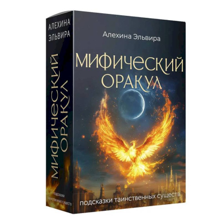 Метафорические карты, книга Мифический оракул. Подсказки таинственных существ заказать