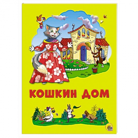 Книги, книга Картонка 4 разворота. Курочка ряба заказать