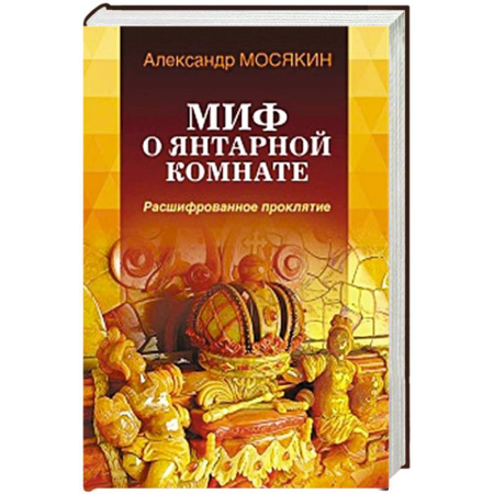 Культура. Культурология, книга Миф о Янтарной комнате. Расшифрованное проклятие. заказать