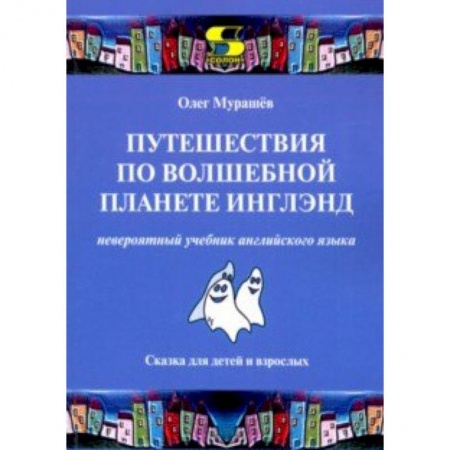 Учебники, самоучители, пособия, книга Путешествия по волшебной планете Инглэнд. Невероятный учебник английского языка заказать