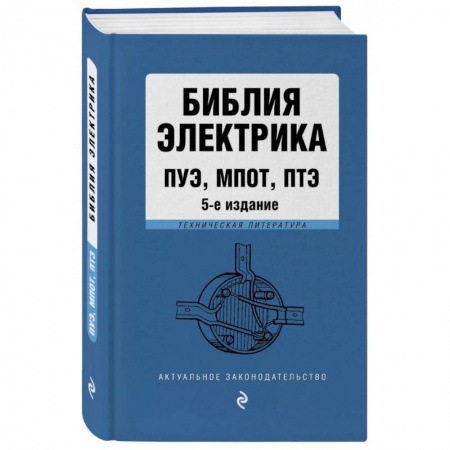 Право. Юриспруденция, книга Библия электрика: ПУЭ, ПОТЭЭ, ПТЭЭП заказать