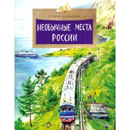 История России, книга Необычные места России заказать