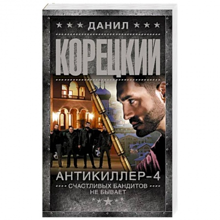Боевики, военные, книга Антикиллер-4. Счастливых бандитов не бывает заказать
