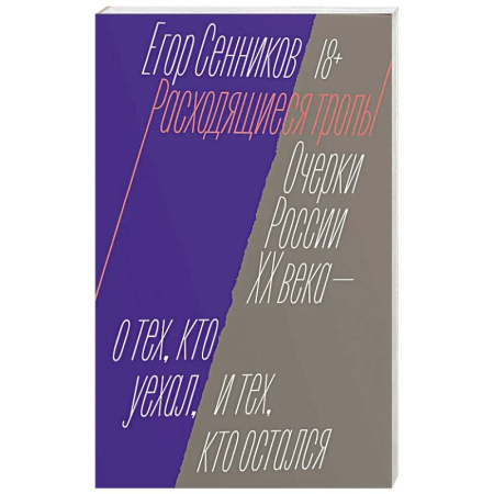 Общество, книга Расходящиеся тропы заказать