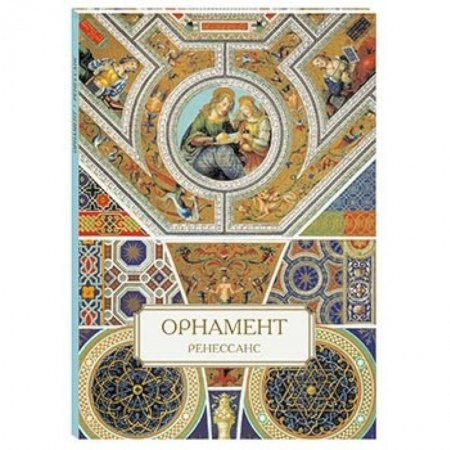 Книги, книга Орнамент. Ренессанс заказать