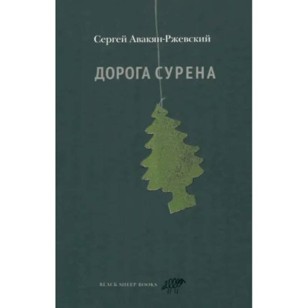 Русская современная проза, книга Дорога Сурена заказать