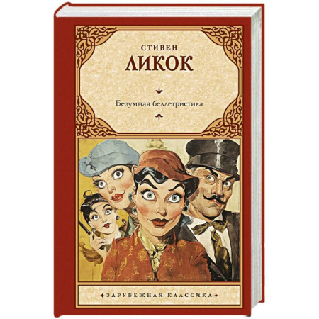 Зарубежная классика, книга Безумная беллетристика заказать