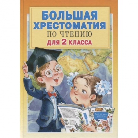 Литература, книга Большая хрестоматия для 2 класса заказать