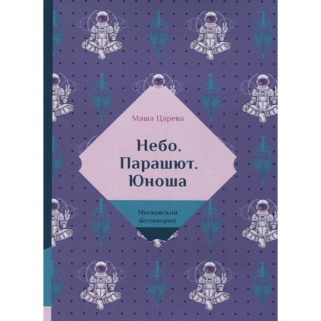 Отечественный любовный роман, книга Небо. Парашют. Юноша заказать