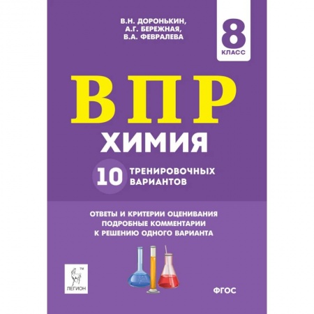 Химия, книга Химия 8кл Подготовка к ВПР 10 тренировочных вариантов заказать