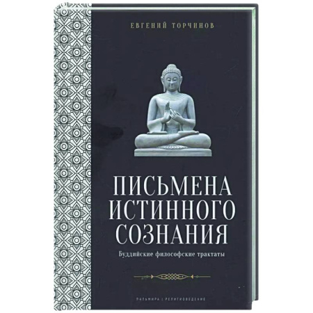 Вероучения в буддизме, книга Письмена истинного сознания: Буддийские философские трактаты заказать