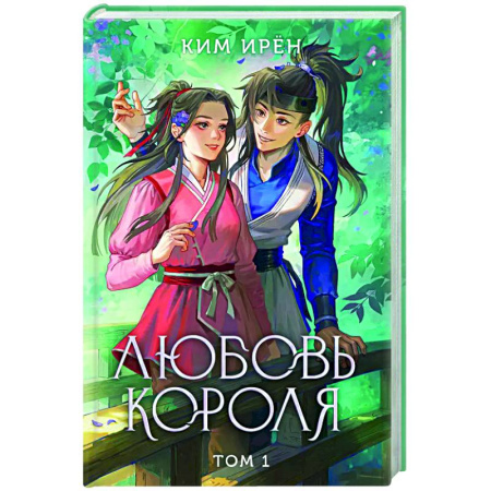Зарубежная современная проза, книга Любовь короля. Том 1 заказать