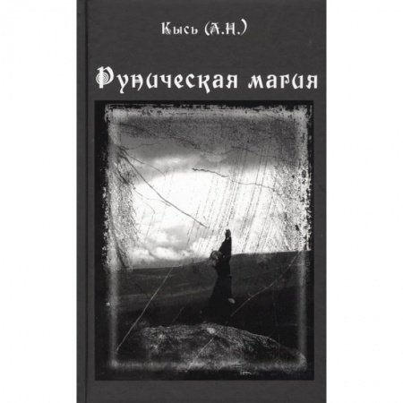 Магия и колдовство, книга Руническая магия заказать
