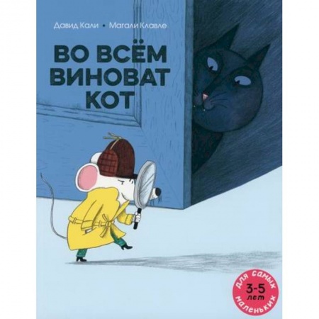 Эпос. Фольклор. Мифы, книга Во всем виноват кот заказать