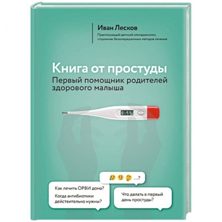 Беременность, уход за ребенком, книга Книга от простуды. Первый помощник родителей здорового малыша заказать
