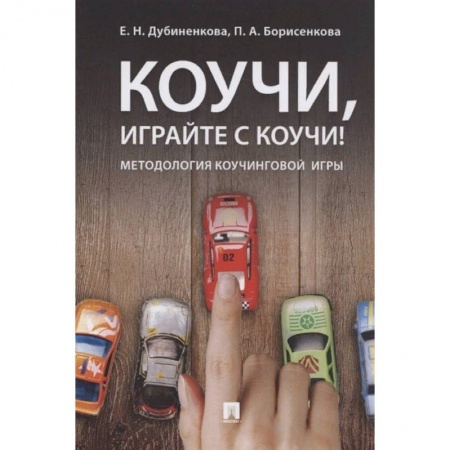 Психология, книга Коучи, играйте с коучи! Методология коучинговой игры заказать