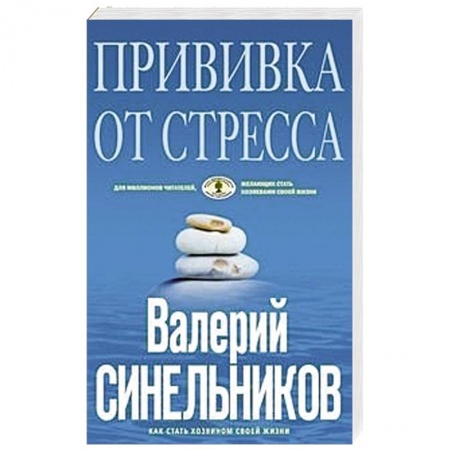 Эзотерика. Парапсихология. Тайны, книга Прививка от стресса заказать
