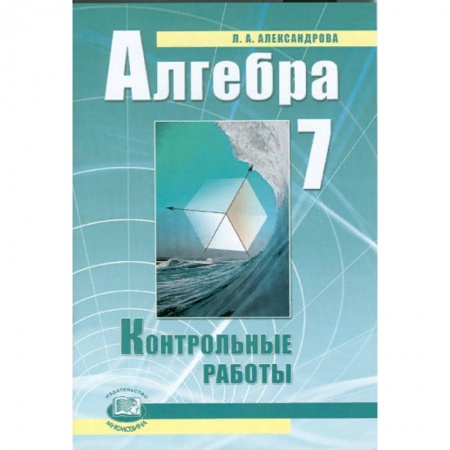 Математика. Алгебра. Геометрия, книга Алгебра. 7 класс. Контрольные работы. ФГОС заказать