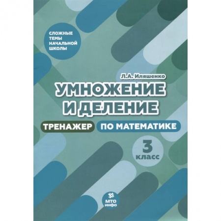 Математика. Алгебра. Геометрия, книга Тренажер по математике 3 класс [Умножение и деление] заказать