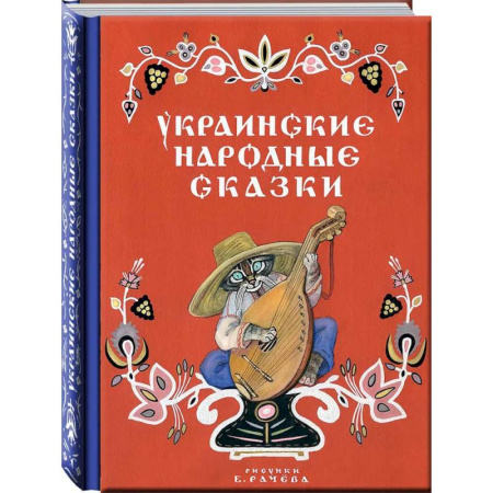 Сказки народов мира, книга Украинские народные сказки заказать