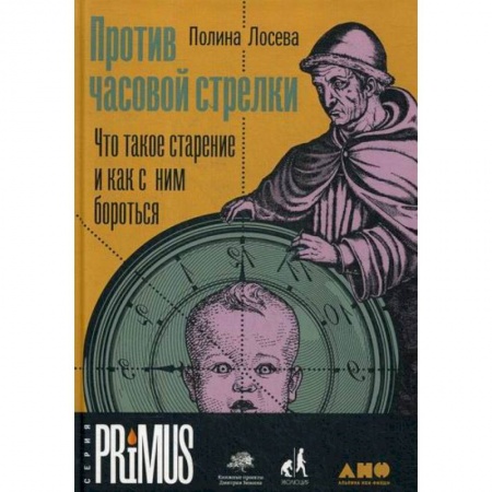 Прикладная философия, книга Против часовой стрелки заказать