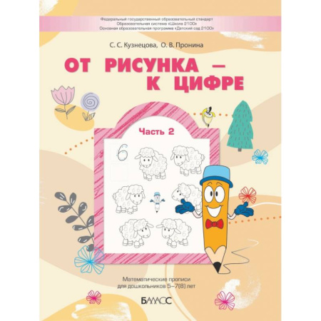 Математика. Алгебра. Геометрия, книга От рисунка - к цифре. Математические прописи для дошкольников 5-7(8) лет. Часть 2 заказать